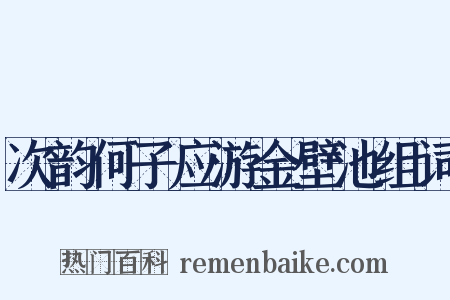 次韵何子应游金壁池组词是什么意思的图片